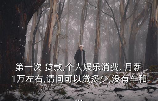 月薪1w 能貸款多少錢,上海月薪1w稅后多少