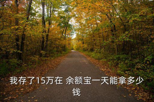 我存了15萬在 余額寶一天能拿多少錢