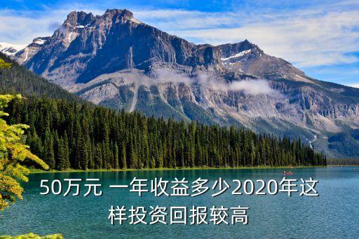 五十萬理財一年有多少