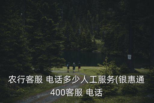 農(nóng)行客服 電話多少人工服務(wù)(銀惠通400客服 電話