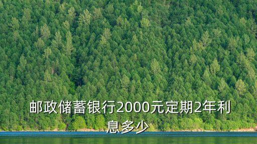 整存整取郵政兩年利率是多少,郵政銀行整存整取利率表2022