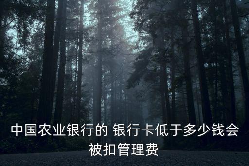 銀行卡存多少錢才不會扣錢,第一次辦銀行卡需要存多少錢