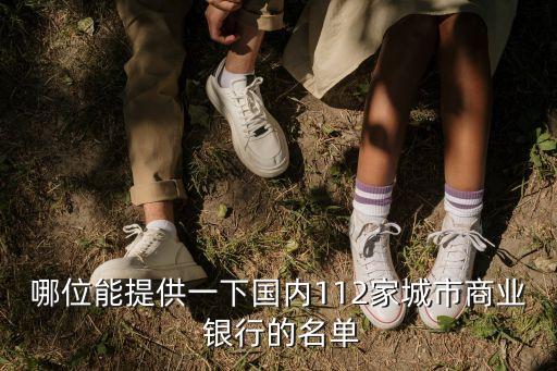哪位能提供一下國內(nèi)112家城市商業(yè) 銀行的名單