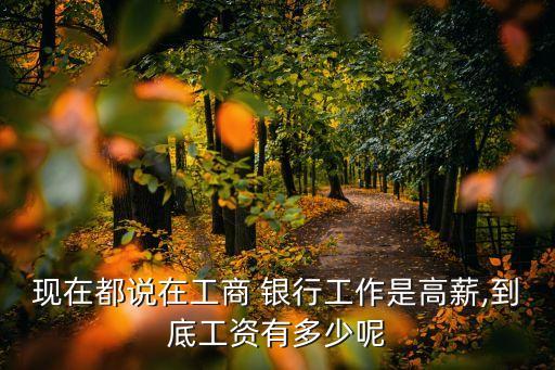 銀行上班一年多少錢(qián),上銀行上班需要什么條件