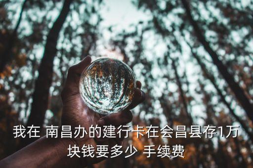 南昌銀行卡手續(xù)費(fèi)多少錢,不同的銀行卡取錢要多少手續(xù)費(fèi)
