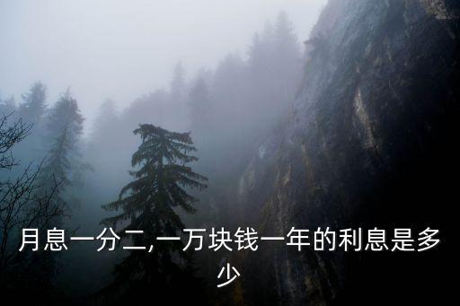 月息一分二,一萬塊錢一年的利息是多少