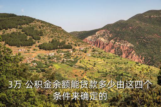 東莞公積金有三萬五可以貸多少錢