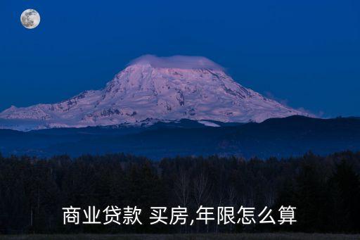 商貸買房最多可貸多少年,買房商貸需要提供哪些資料