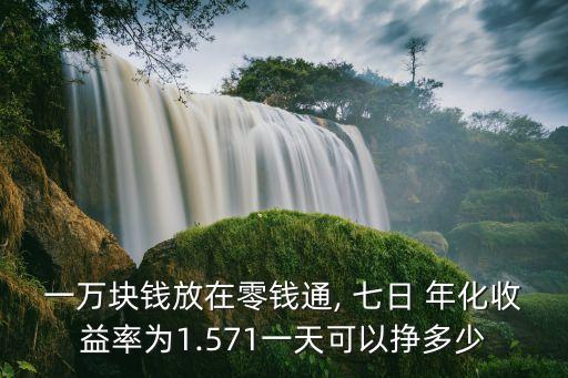 七日年化4.7是多少
