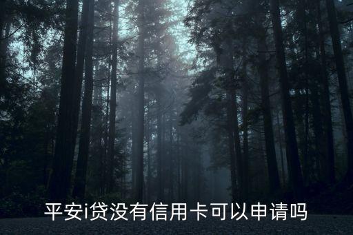 平安i貸沒有信用卡可以申請嗎