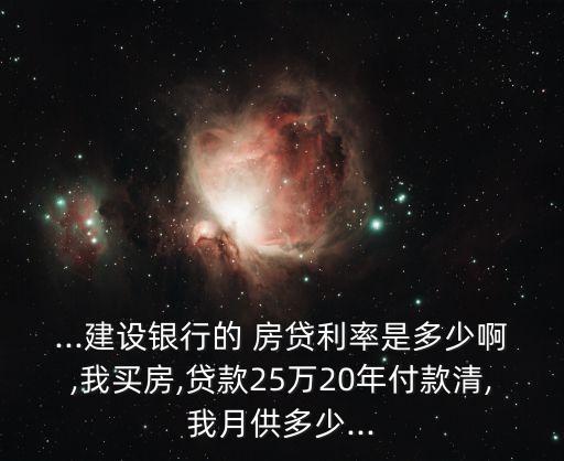 25萬20年房貸月供多少,250萬房貸月供多少