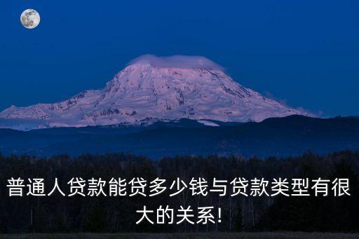 上班族可以和銀行貸到多少款