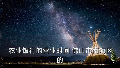 佛山農(nóng)業(yè)銀行建設(shè)支行電話是多少人