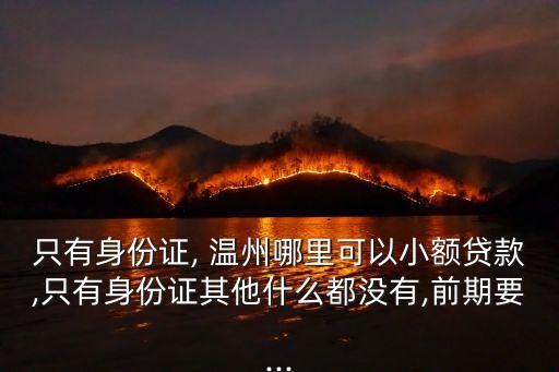 溫州借款電話多少,點(diǎn)點(diǎn)借款官方電話多少