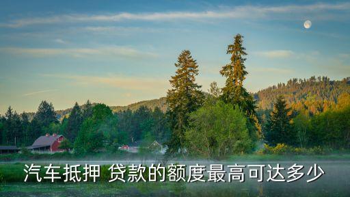 十幾萬的車能貸款多少