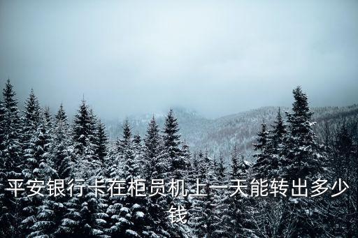 平安保險轉(zhuǎn)賬需要多少,支付寶收到中國平安保險轉(zhuǎn)賬