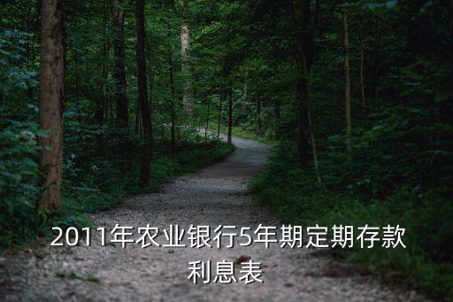 2011 五年利率是多少