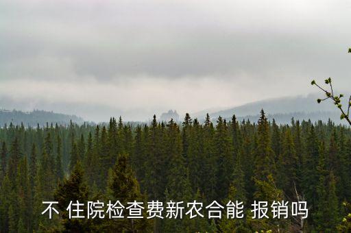在醫(yī)院不住院農(nóng)村醫(yī)療報銷多少,在上海醫(yī)院住院,農(nóng)村醫(yī)療可以報銷嗎