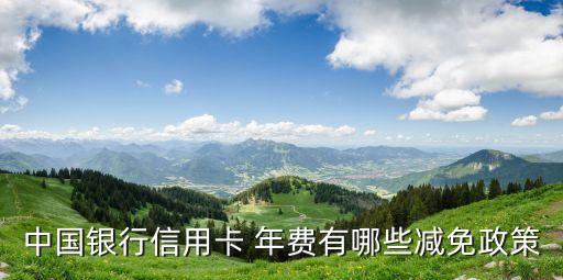 中國(guó)銀行信用卡 年費(fèi)有哪些減免政策