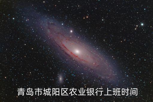  青島市城陽區(qū)農(nóng)業(yè)銀行上班時間