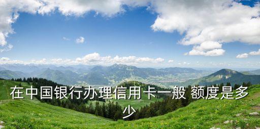 中行標(biāo)準(zhǔn)白金卡額度多少錢,中行升級(jí)白金卡額度會(huì)漲嗎?