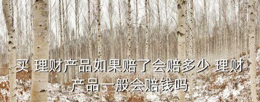 理財資金最多損失多少錢,理財啟動資金要多少