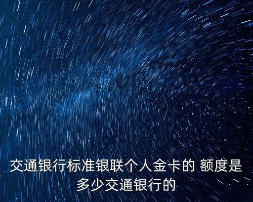 交行金鷹普卡額度是多少錢(qián)