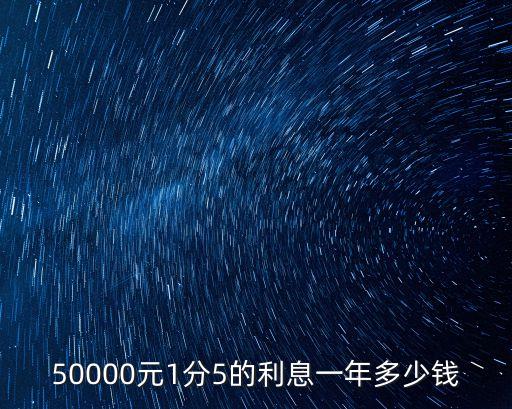 50000元1分5的利息一年多少錢