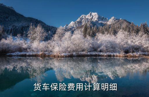  貨車保險費用計算明細
