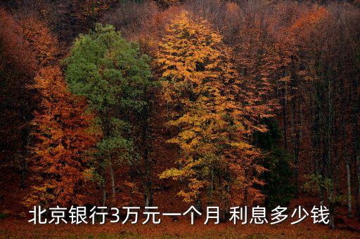 北京銀行3萬元一個(gè)月 利息多少錢