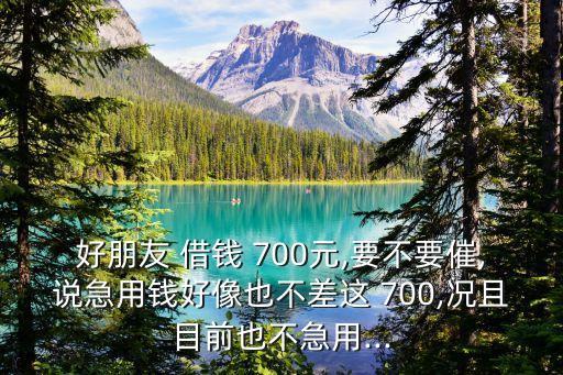 借錢快700還多少錢