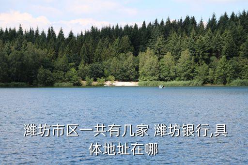西安市工行濰坊支行電話是多少,濰坊工行開發(fā)區(qū)支行電話