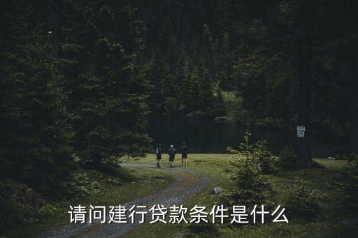 建設(shè)銀行商貸年齡多少