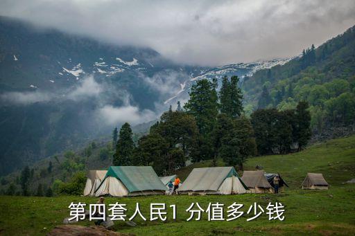 壹分值多少錢