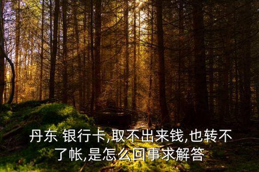 丹東銀行客服電話是多少,遼寧丹東銀行客服電話