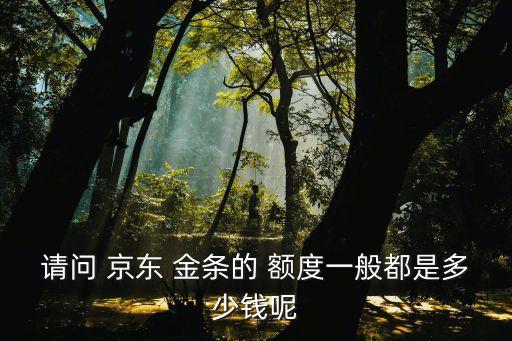 京東金條額度能提多少