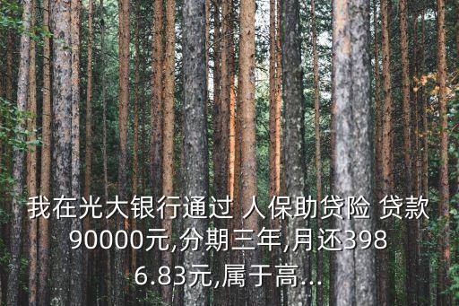 人保貸款利息是多少,人保的貸款利息太高合法嗎
