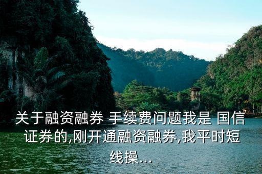 國信證券開戶后 手續(xù)費是多少