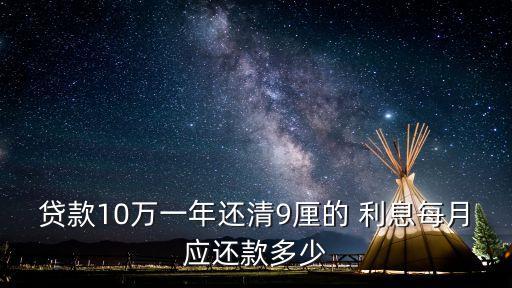 貸款10萬一年還清9厘的 利息每月應還款多少
