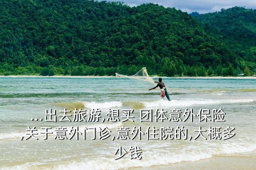 團(tuán)體意外險(xiǎn)多少錢(qián),建筑工地團(tuán)體意外險(xiǎn)多少錢(qián)