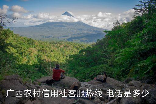 廣西農(nóng)村信用社客服熱線 電話是多少