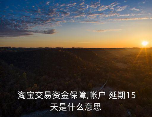 淘寶延期付款多少天,淘寶怎么申請延期付款