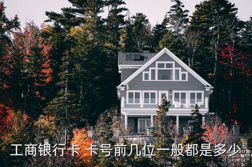 廣州工行卡號開頭多少位,工行卡號95588開頭是什么卡