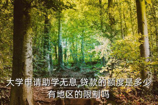 學(xué)生貸款一般能帶多少錢,離婚可以貸款嗎 能帶多少