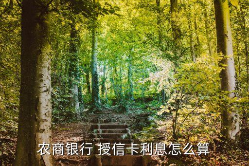 農(nóng)商銀行 授信卡利息怎么算