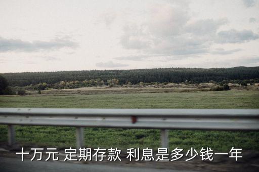 銀行存10w定期利息多少,10w存銀行一個月利息多少