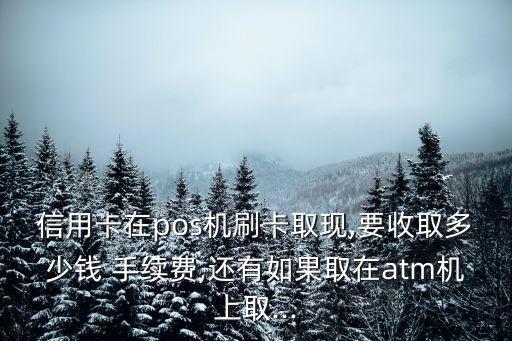 7萬元套現(xiàn)手續(xù)費多少錢,3000塊錢套現(xiàn)手續(xù)費