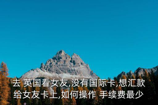 英國銀行卡轉(zhuǎn)賬 手續(xù)費是多少錢,支付寶轉(zhuǎn)賬給別人銀行卡需要手續(xù)費嗎