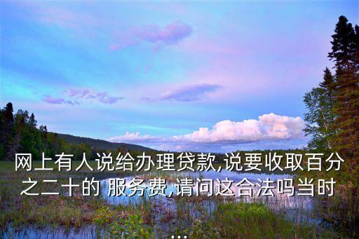 貸上錢服務費多少,貸后服務費多少是合法嗎?