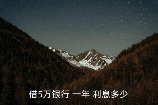 借5萬銀行 一年 利息多少